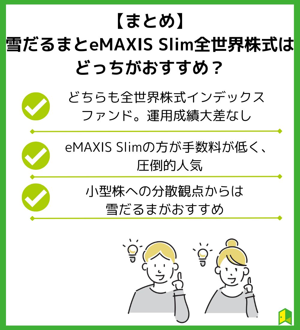 【まとめ】雪だるまとeMAXIS Slim全世界株式どちらがおすすめ？