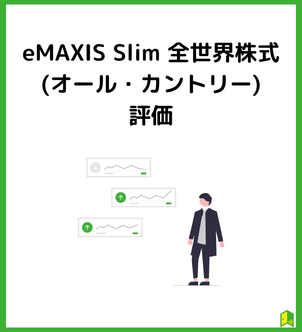 eMAXIS Slim 全世界株式（オール・カントリー）の評価