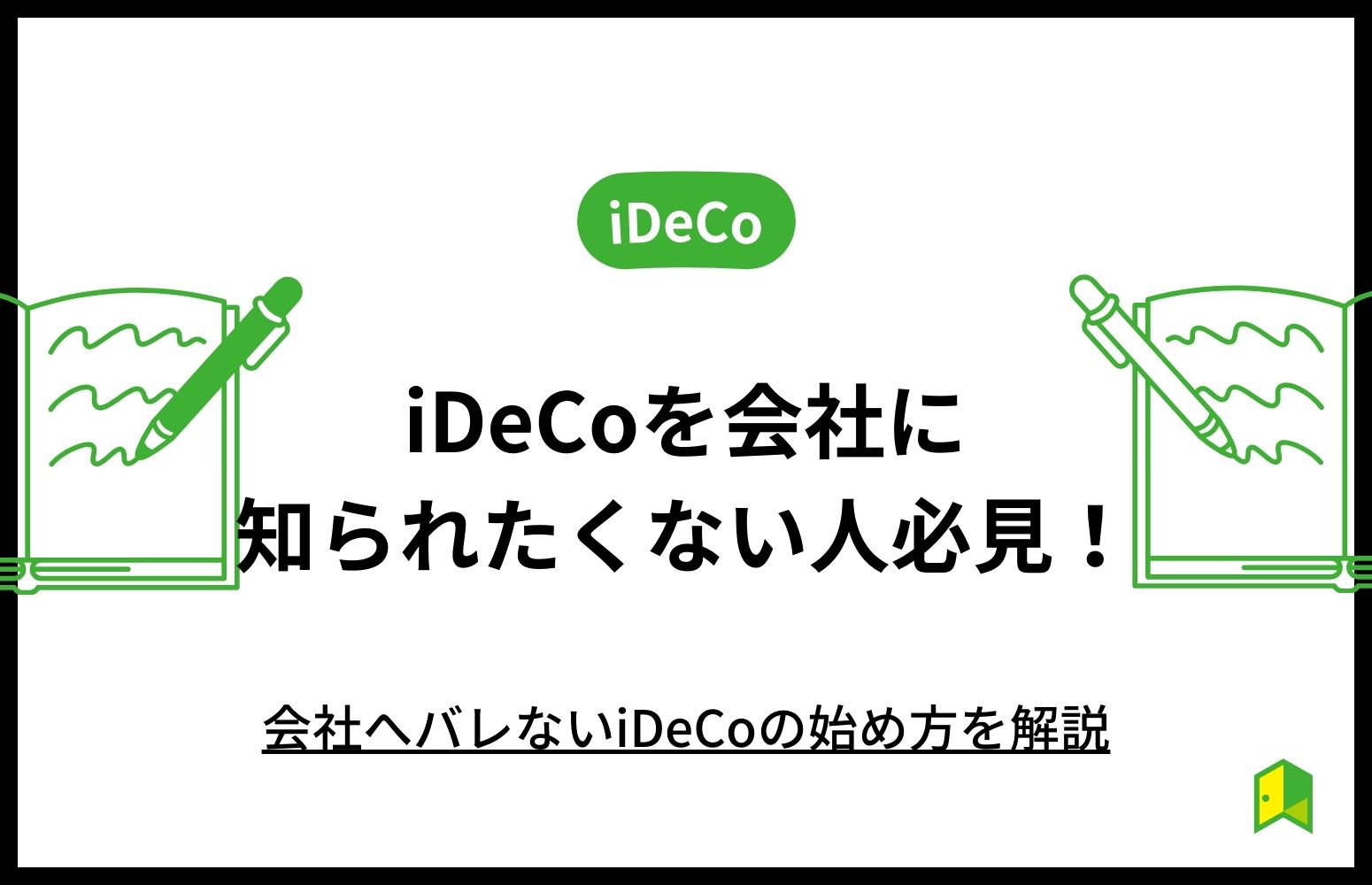 iDeCo_Barenaiyo