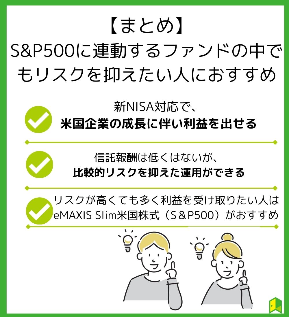 「まとめ】S1P500に連動するファンドの中でもリスクを抑えたい人におススメ