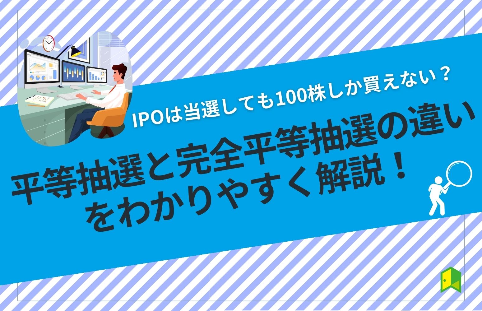 IPO 100株　アイキャッチ