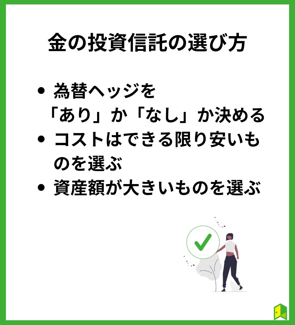 金の投資信託の選び方