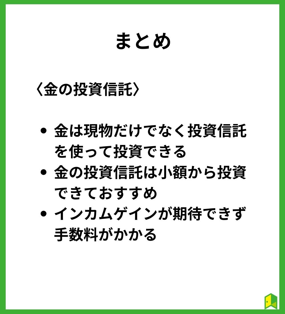 金の投資信託　まとめ