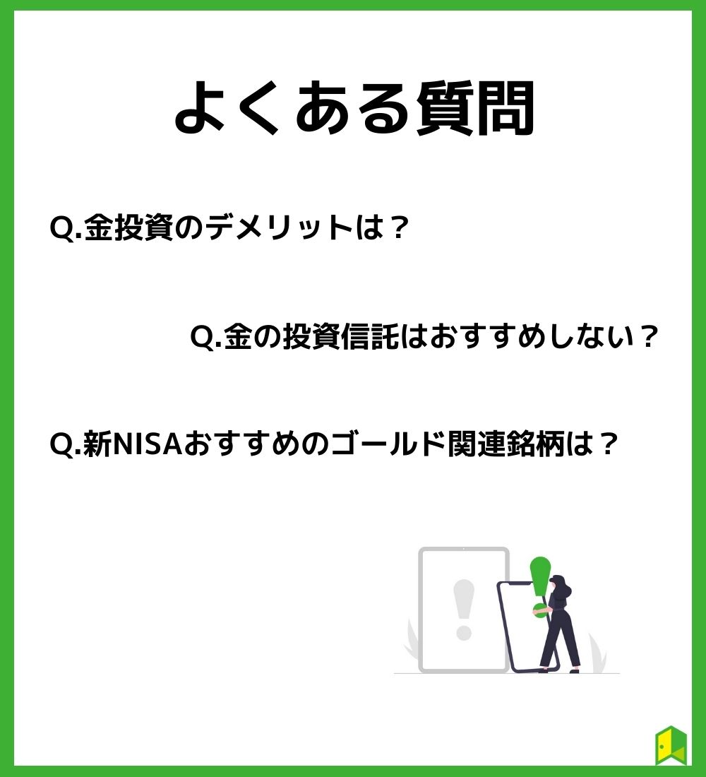 金の投資信託　よくある質問