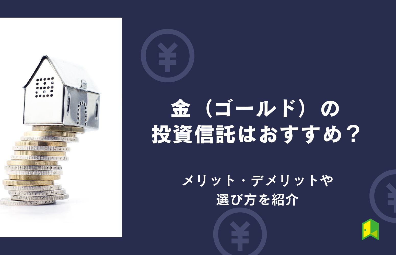 金の投資信託　アイキャッチ