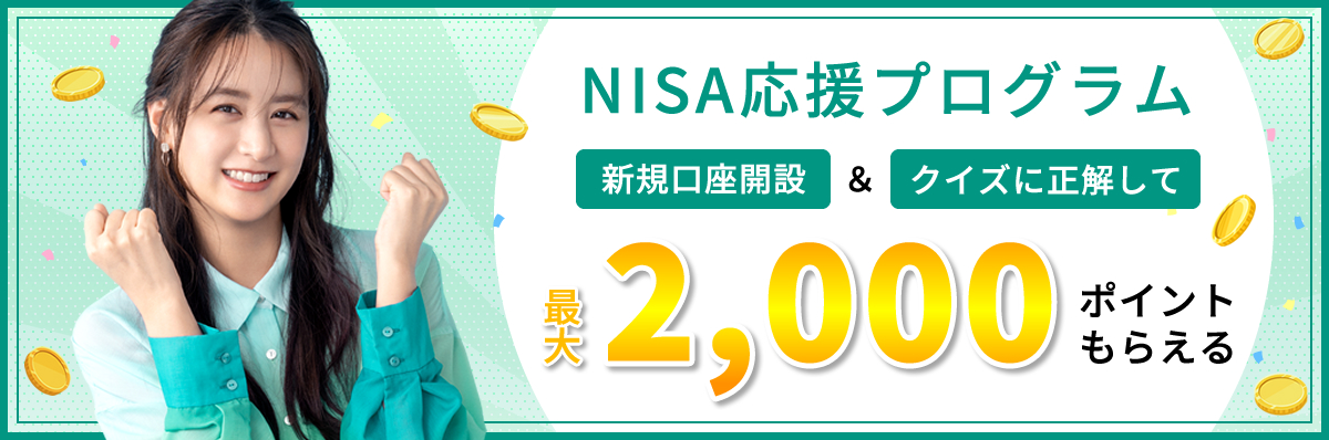 NISA応援プログラム　新規口座解説&クイズに正解して最大2000ポイントもらえる