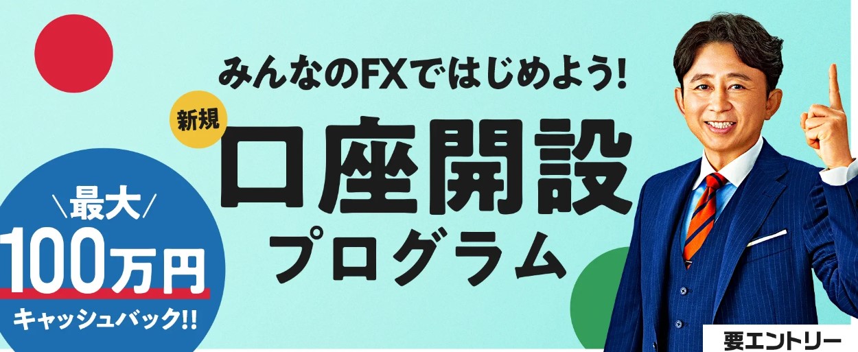 みんなのFX_口座開設_プログラム