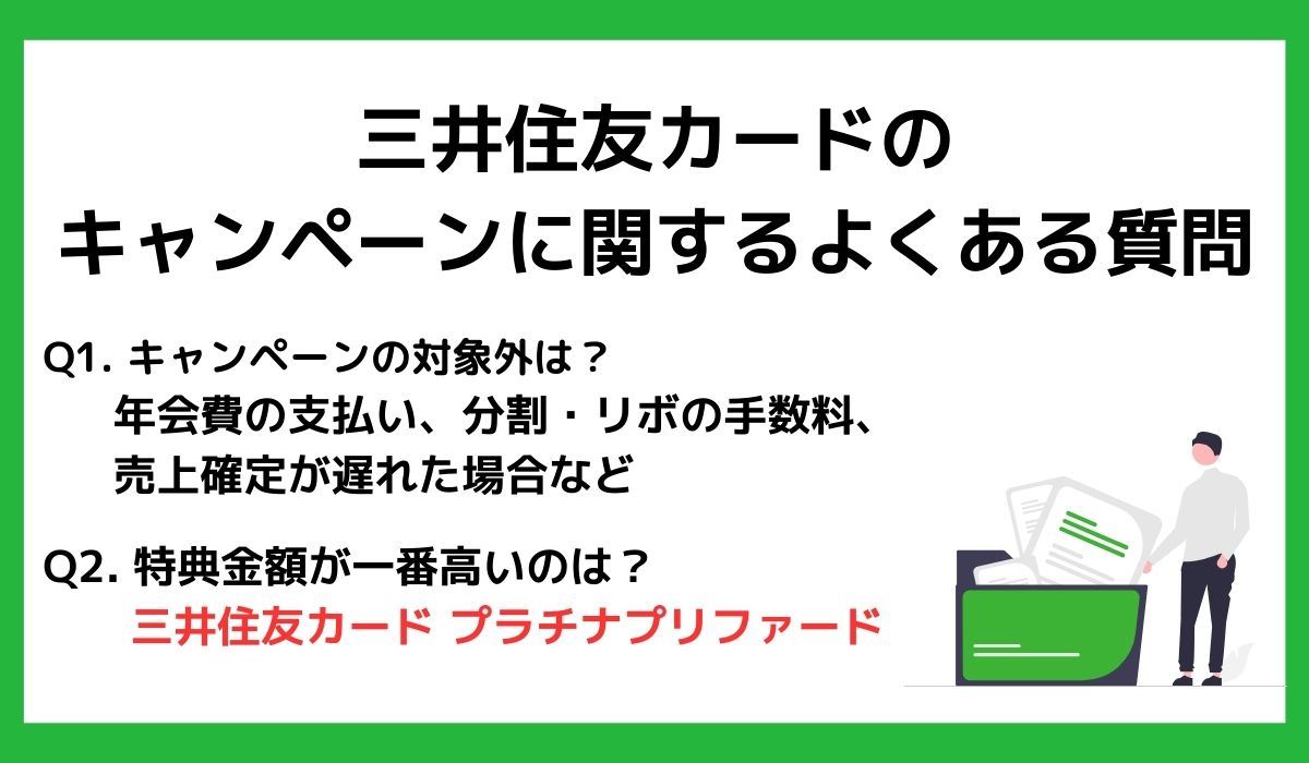 三井住友カードのキャンペーンに関するよくある質問