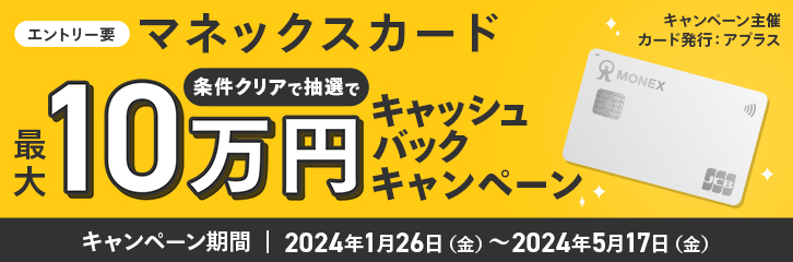 マネックスカード最大10万円キャッシュバックキャンペーン