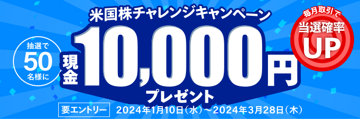 米国株チャレンジキャンペーン現金10,000円プレゼント