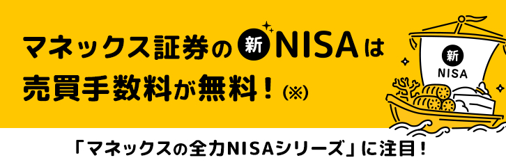 マネックス証券の新NISAは売買手数料が無料