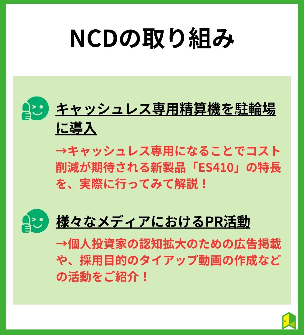 NCDの取り組み