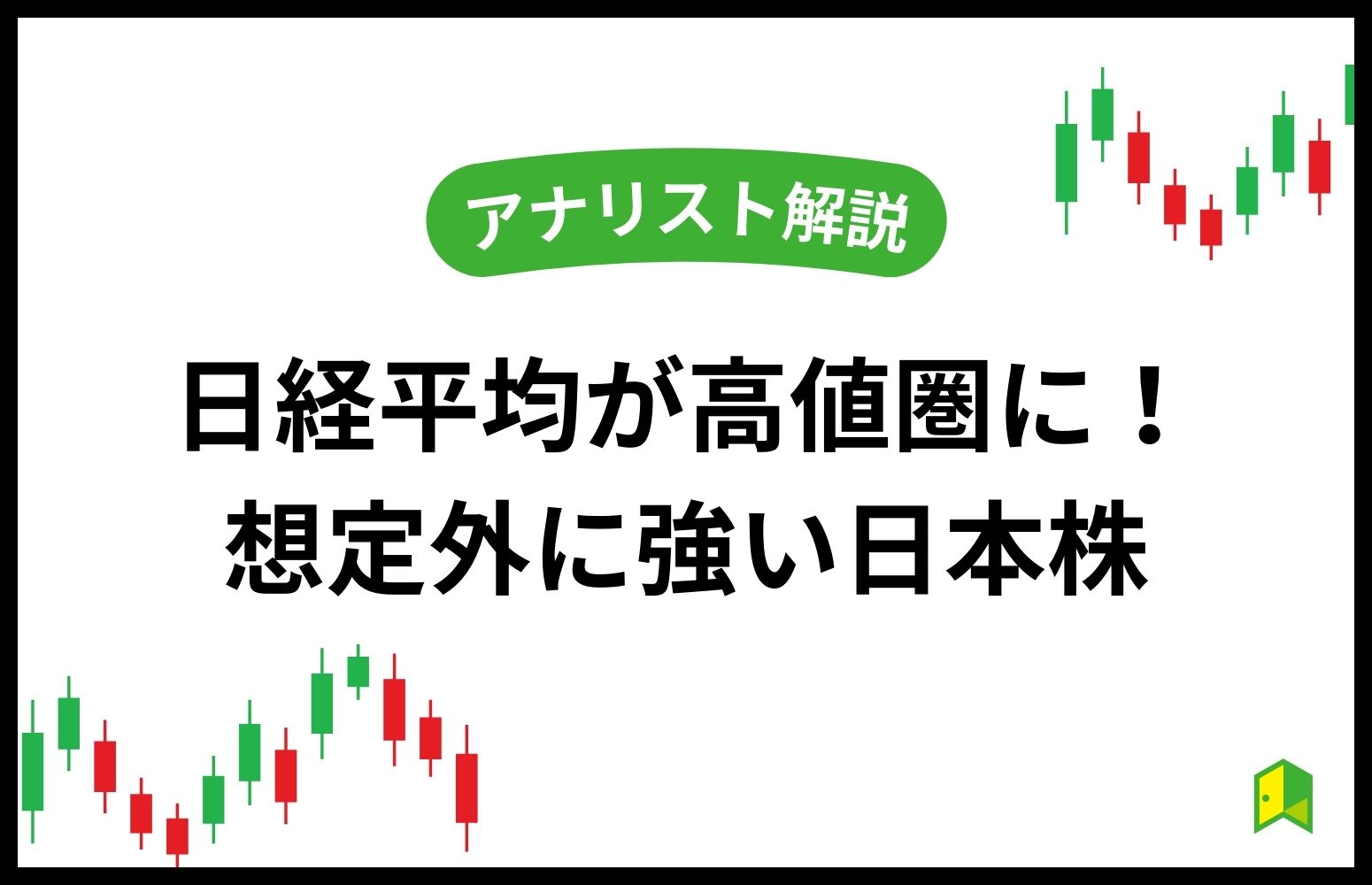 日経平均が高値圏に！想定外に強い日本株【アナリスト解説】