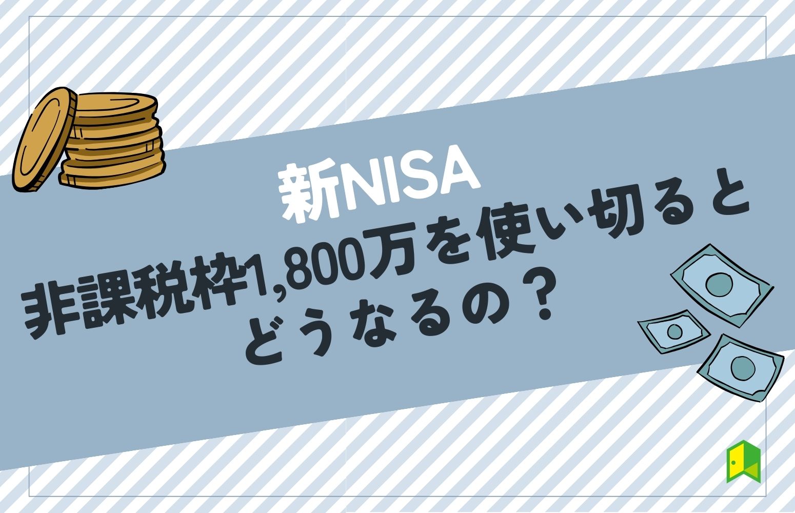 新nisa枠使い切る　アイキャッチ