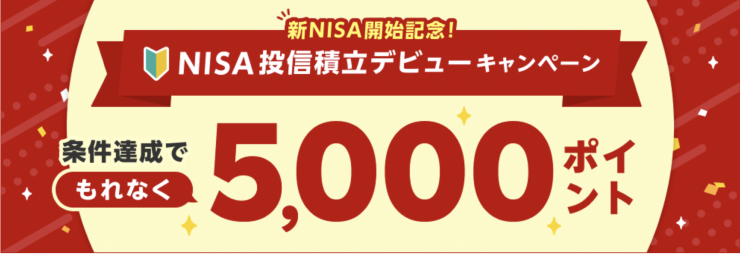 新NISA開始記念NISA積立投信デビューキャンペーン条件達成でもれなく5000ポイント