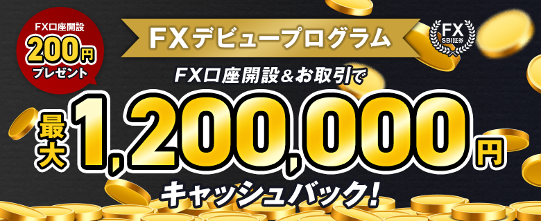 FXデビュープログラム最大1,200,000円キャッシュバック