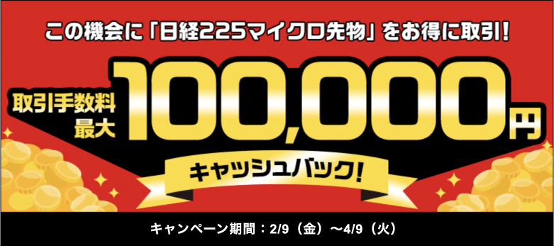 日経225マイクロ先物をお得に取引手数料最大100,000円キャッシュバック