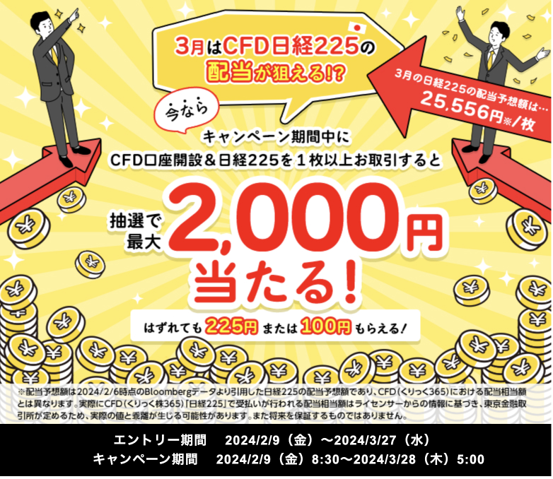 3月はCFD日経225の配当が狙える。今なら抽選で2,000円が当たる