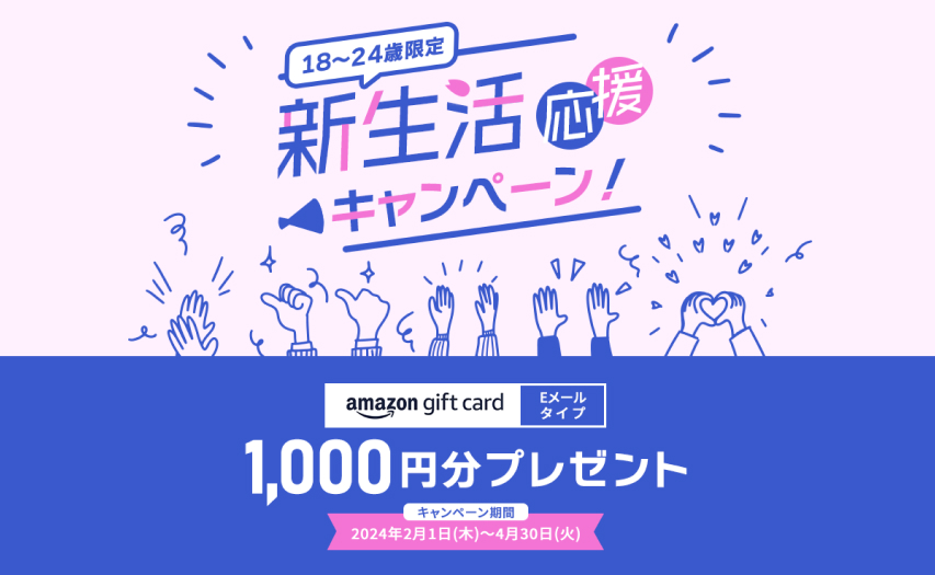 18〜24歳限定新生活応援キャンペーン1000円分プレゼント