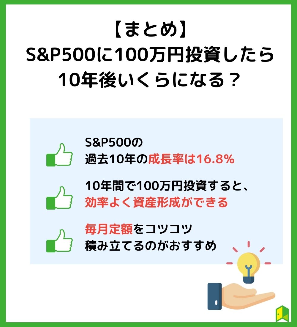 【まとめ】S&P500に投資したら10年後いくらになる？