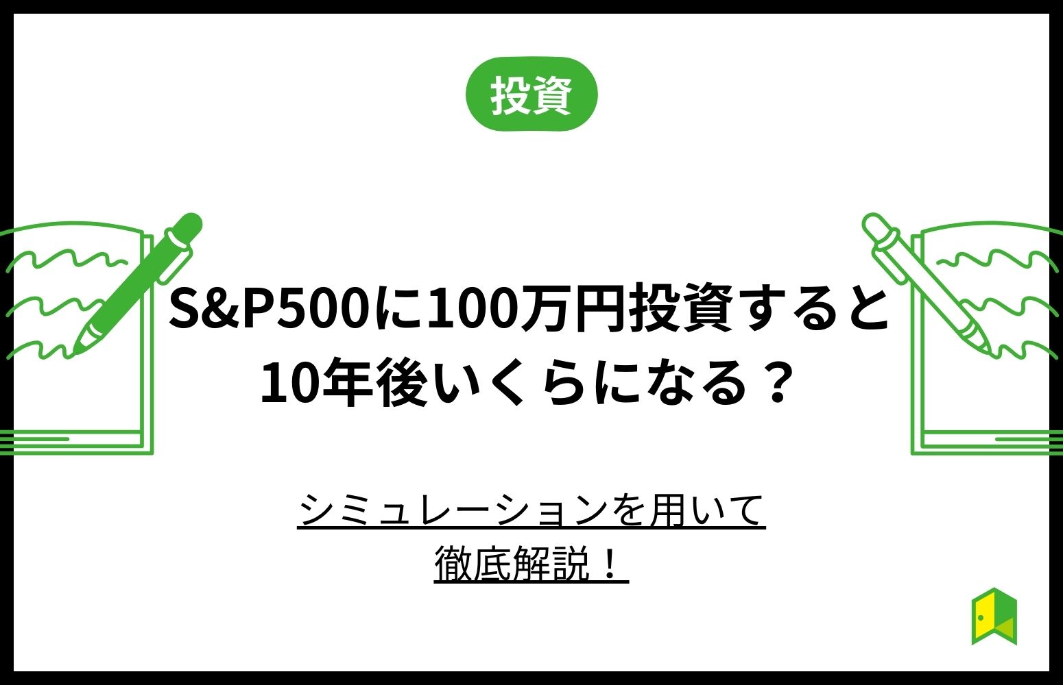 S&P500に100万円投資したら10年後いくらになる？