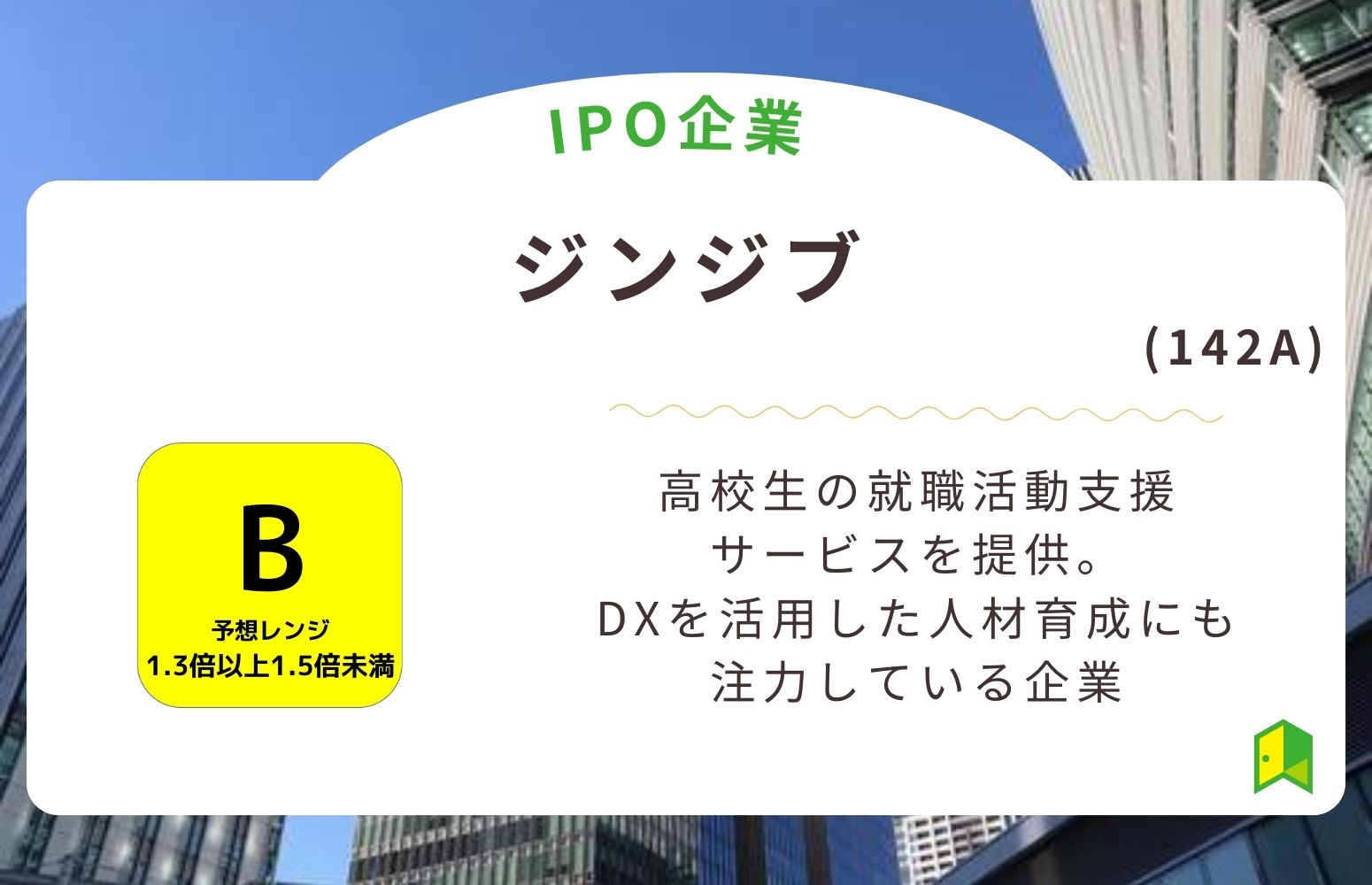 ジンジブのIPO評価
