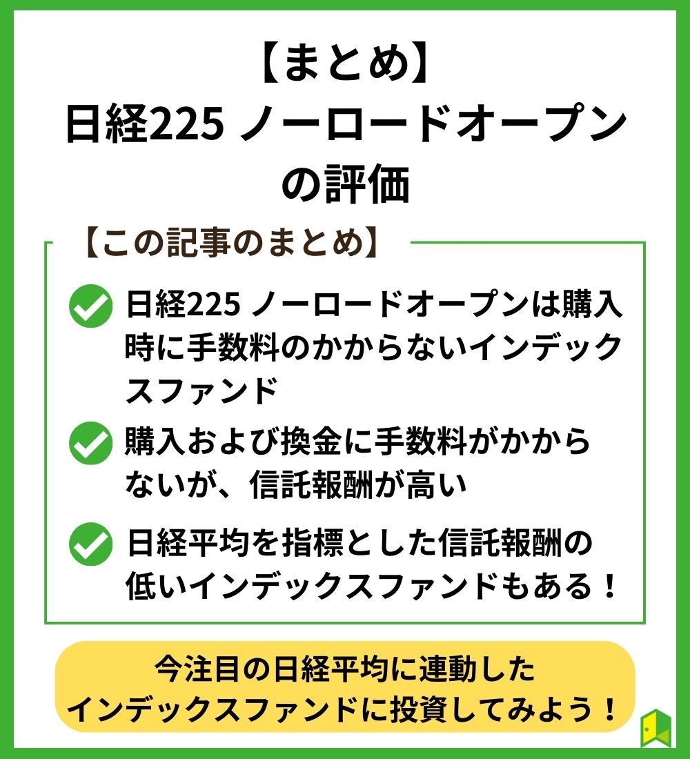 【まとめ】日経225ノーロードオープンの評価