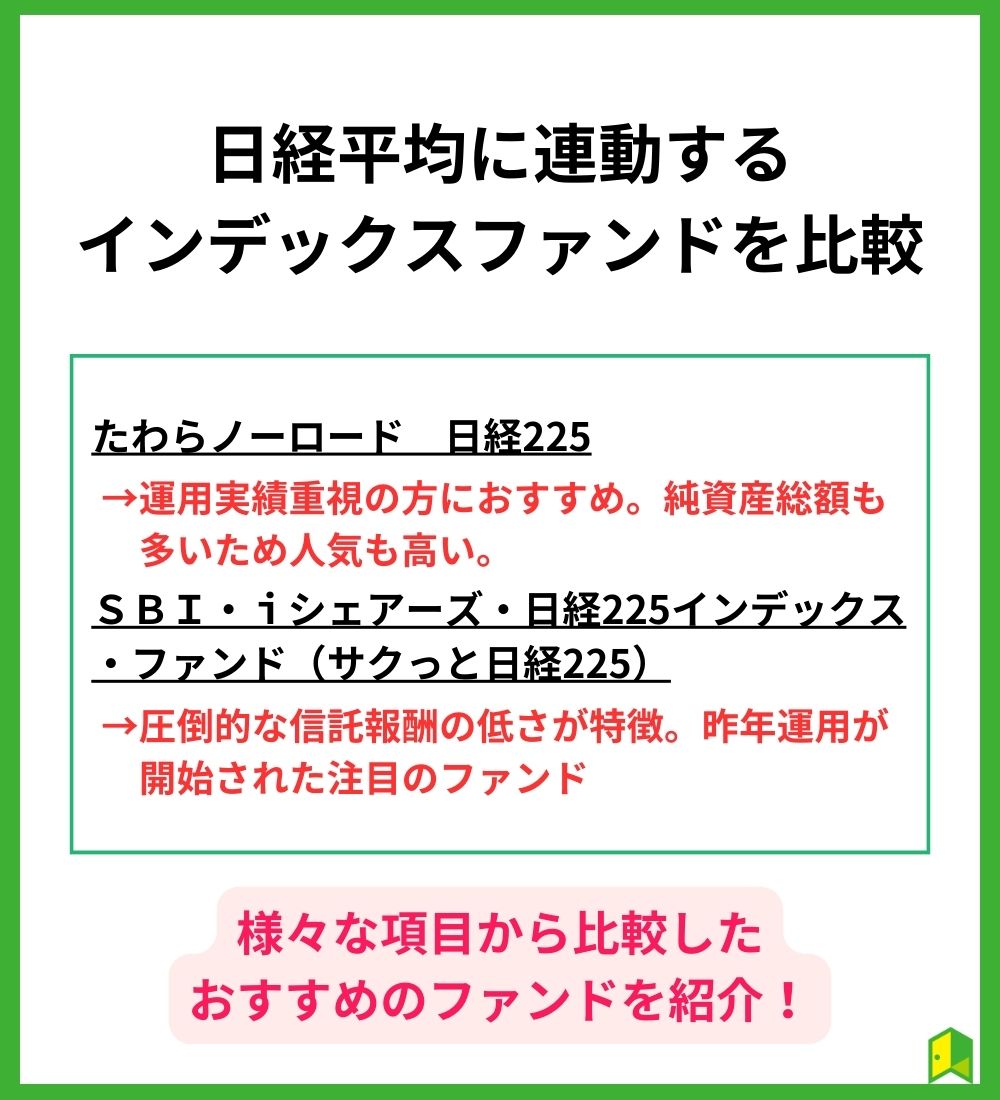 日経平均に連動するインデックスファンドを比較