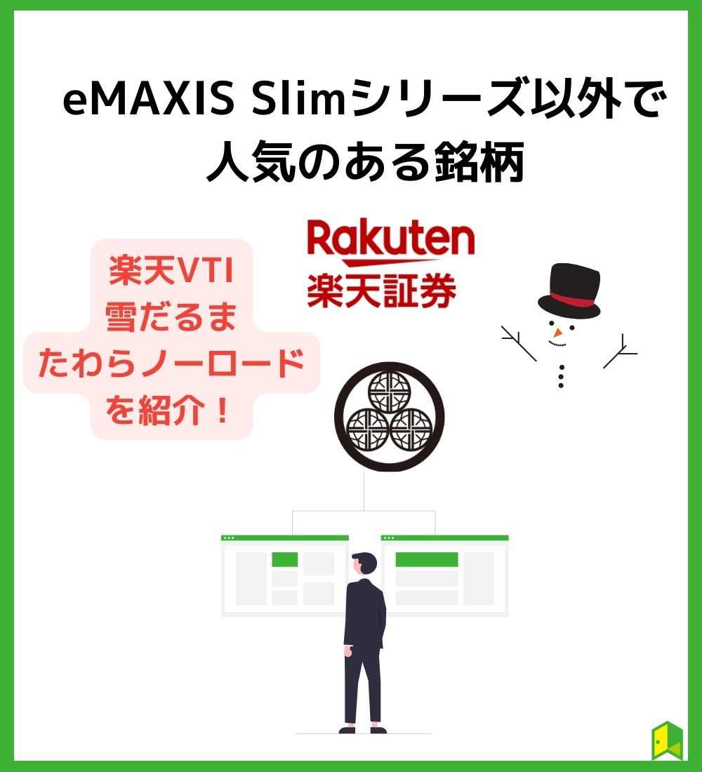 eMAXIS Slimシリーズ以外で人気のある銘柄紹介　の画像
