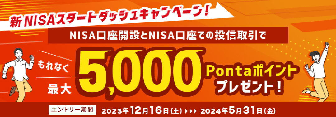 新NISAスタートダッシュキャンペーンもれなく最大5000Pontaポイントプレゼント！