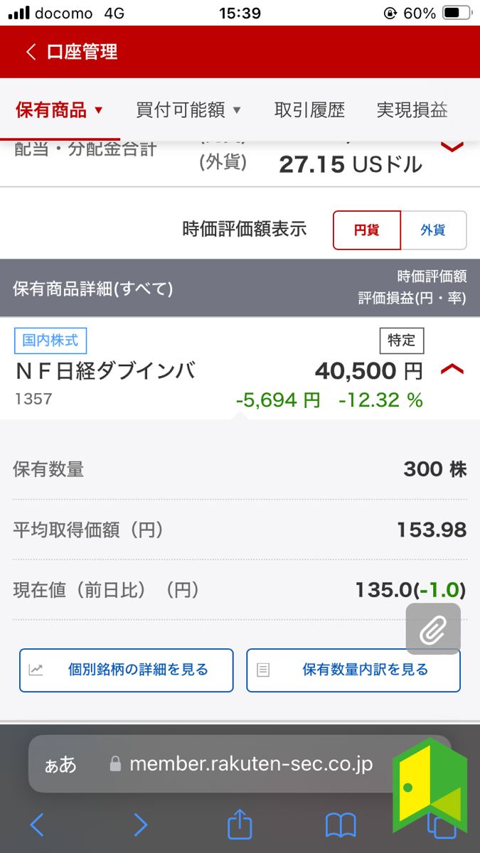 (NEXT FUNDS) 日経ダブルインバース上場投信を楽天証券で300株購入