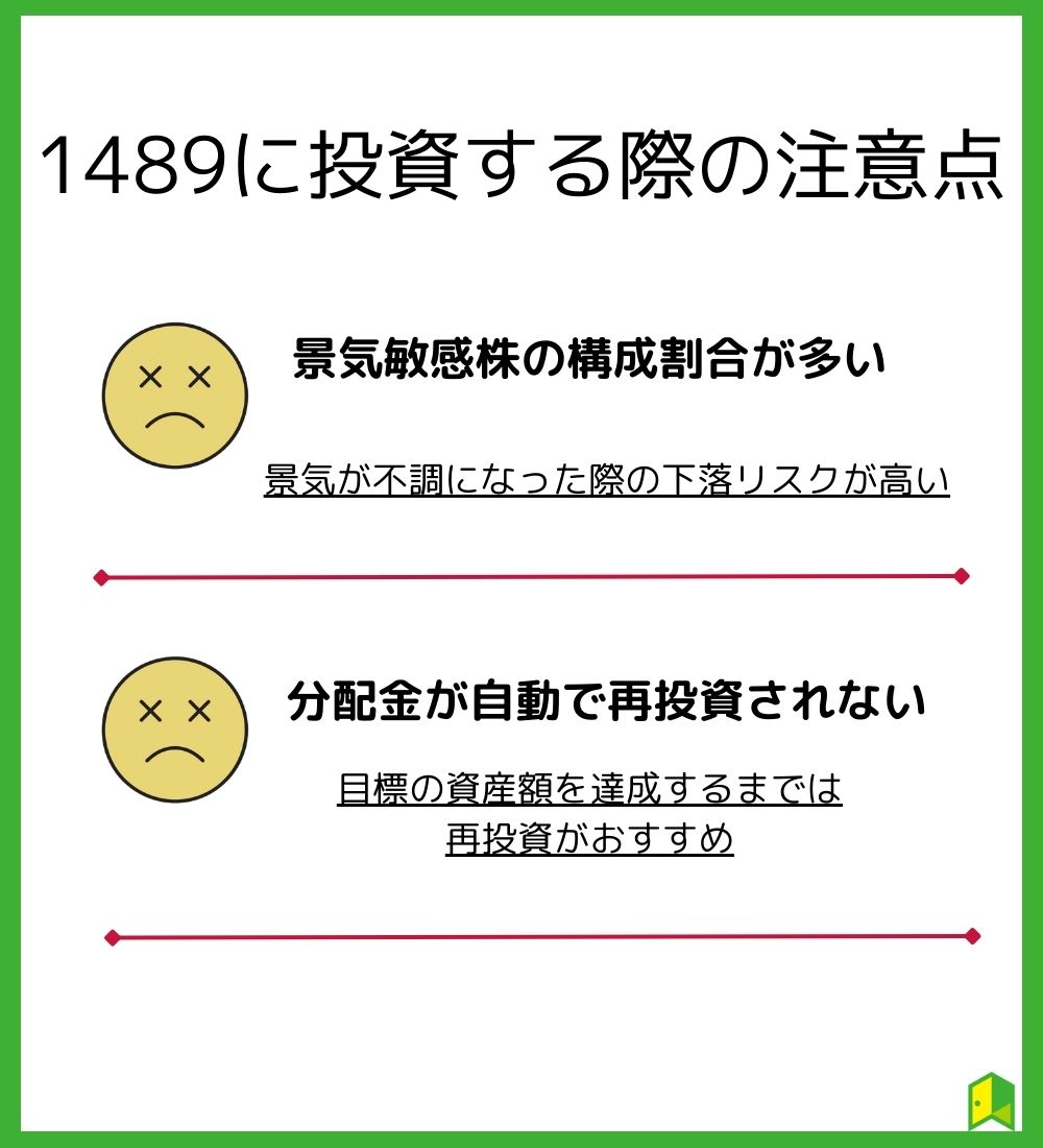 1489に投資する際の注意点