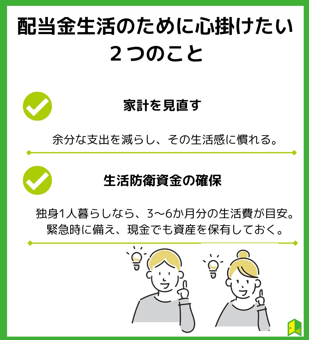 配当金生活を送る上で気を付けたい2つのこと