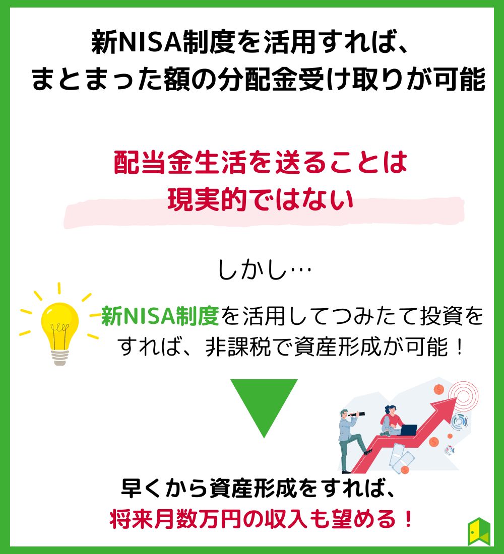 新NISA制度を活用すれば、まとまった額の配当金の受け取りが可能