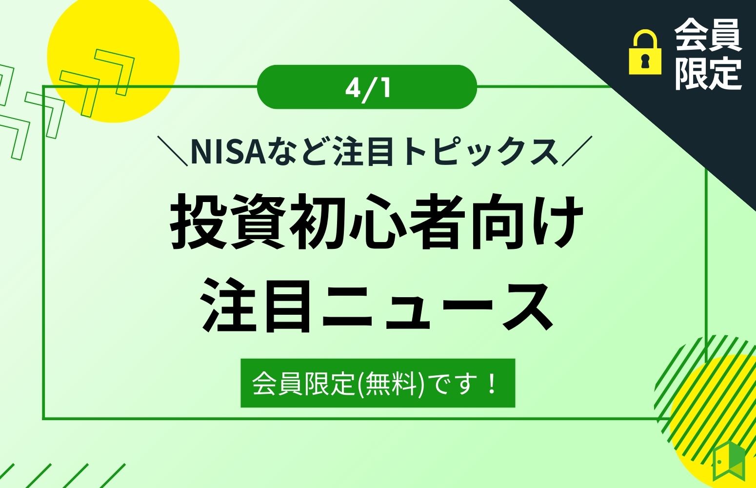 月曜週次記事アイキャッチ画像4月1日版