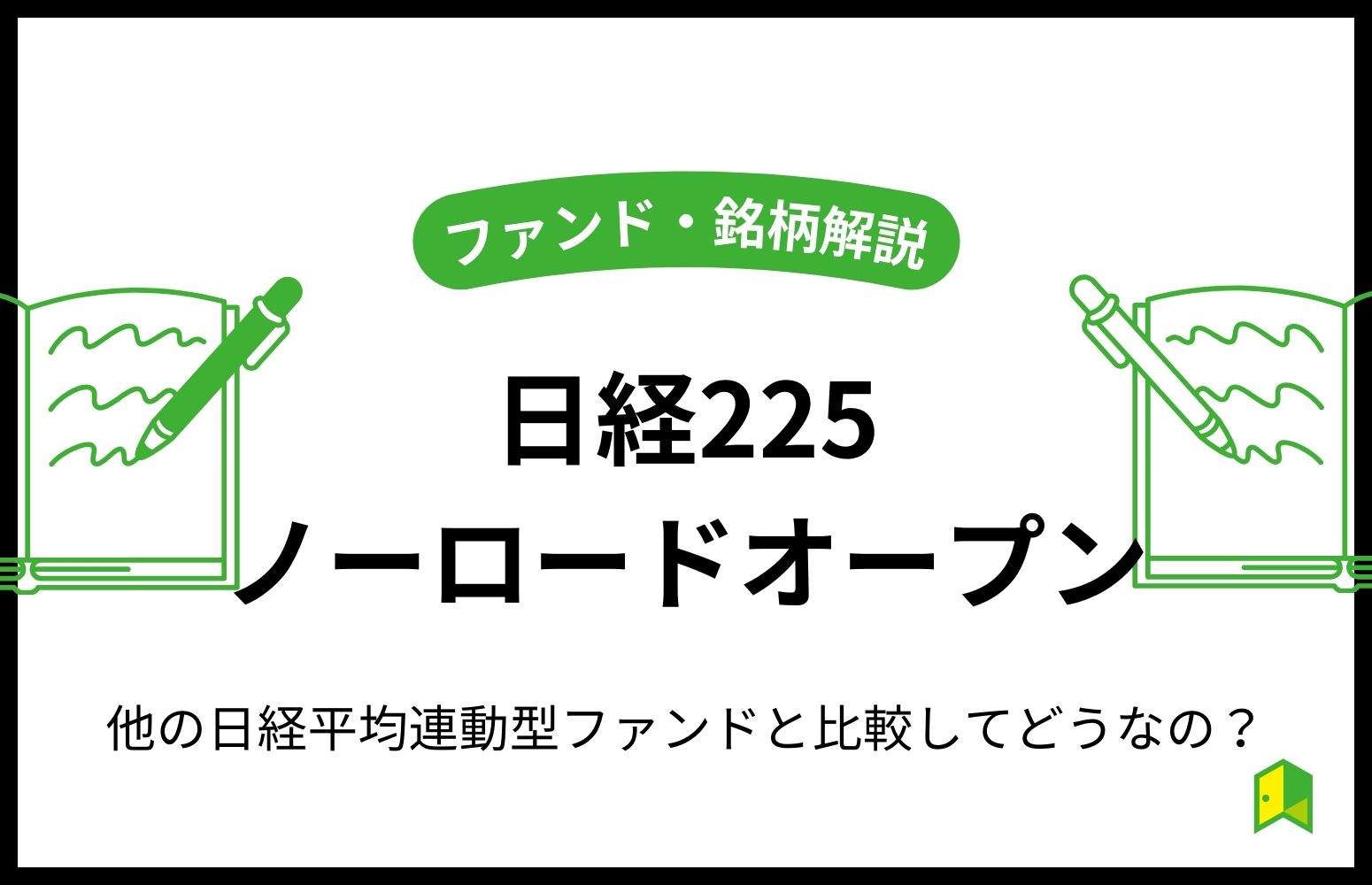 日経225ノーロードオープン評価アイキャッチ