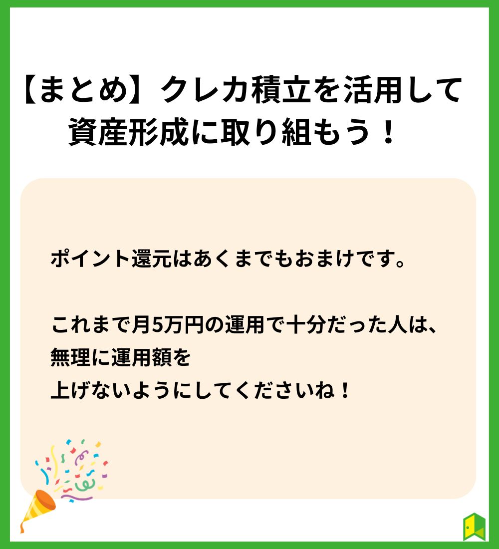 【まとめ】クレカ積立を活用して資産形成に取り組もう！