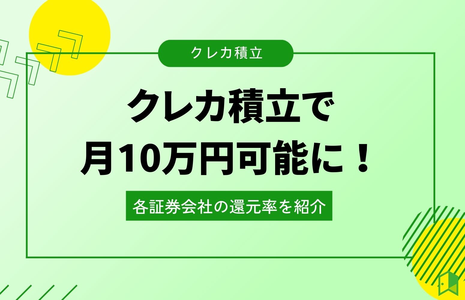 クレカ積立で月10万円可能に！各証券会社の還元率を紹介