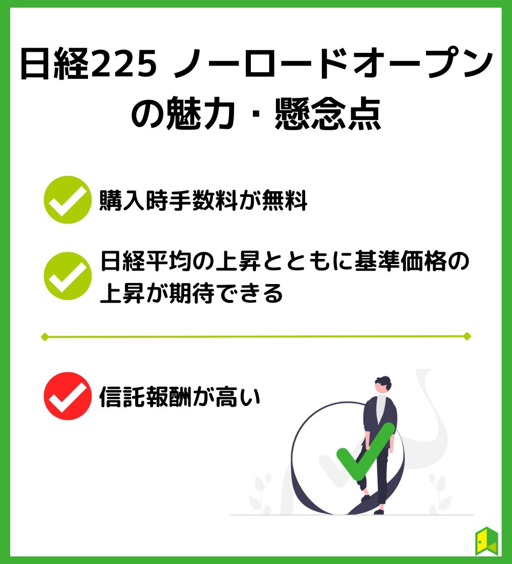 日経225ノーロードオープンの魅力・懸念点