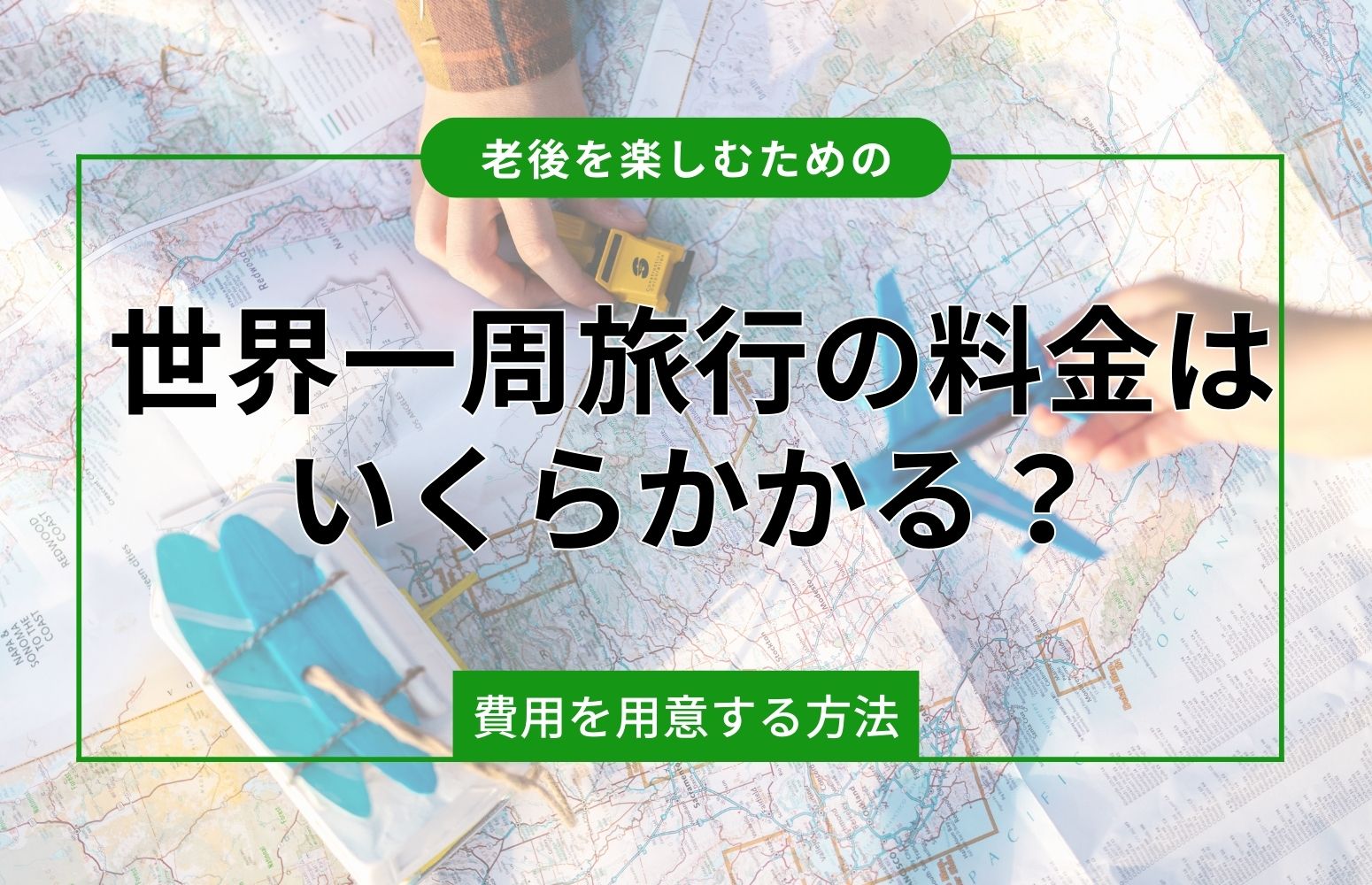 世界一周旅行の料金はいくらかかる？