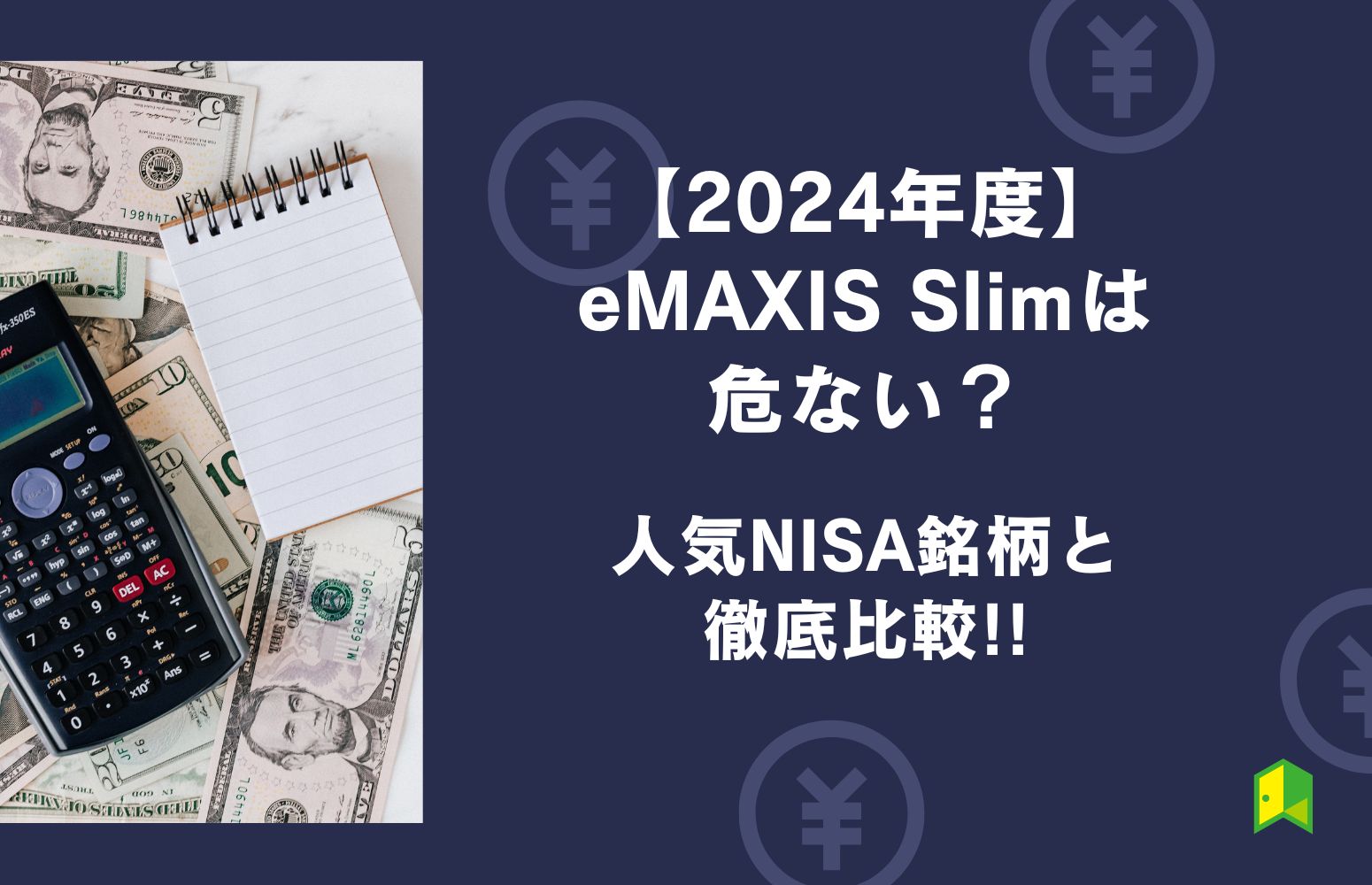 eMAXIS Slim おすすめしない　アイキャッチ画像