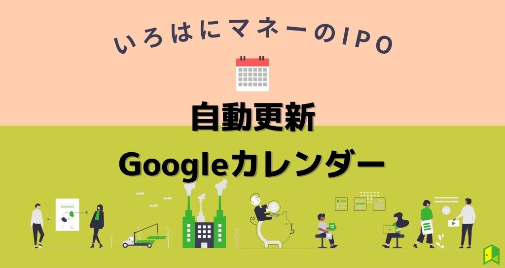 IPOのGoogleカレンダー