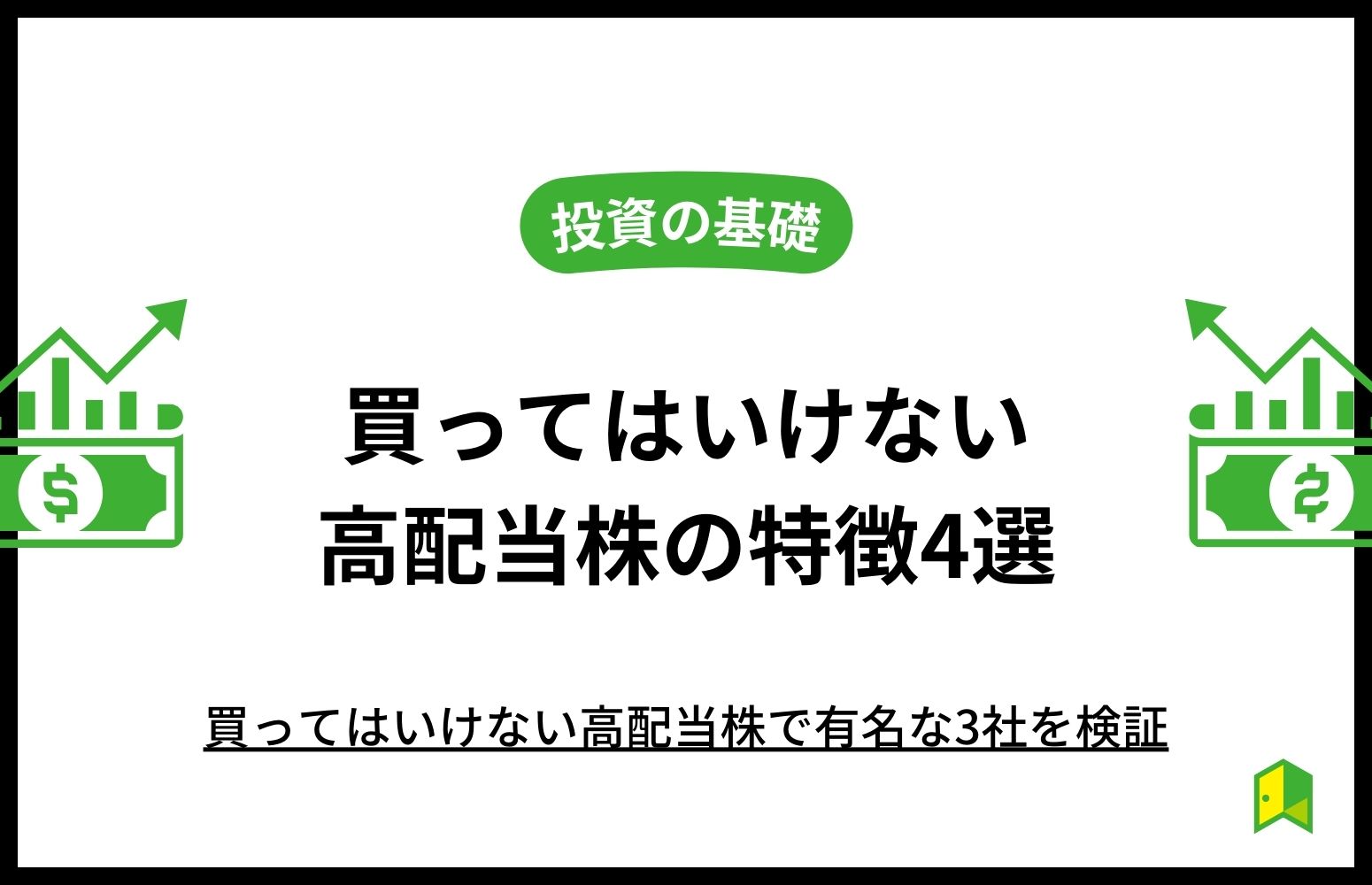 買ってはいけない高配当株の特徴アイキャッチ