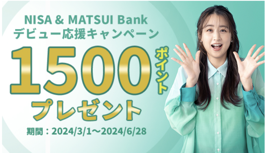 NISA＆MATSUI BANKデビュー応援キャンペーン1500ポイントプレゼント