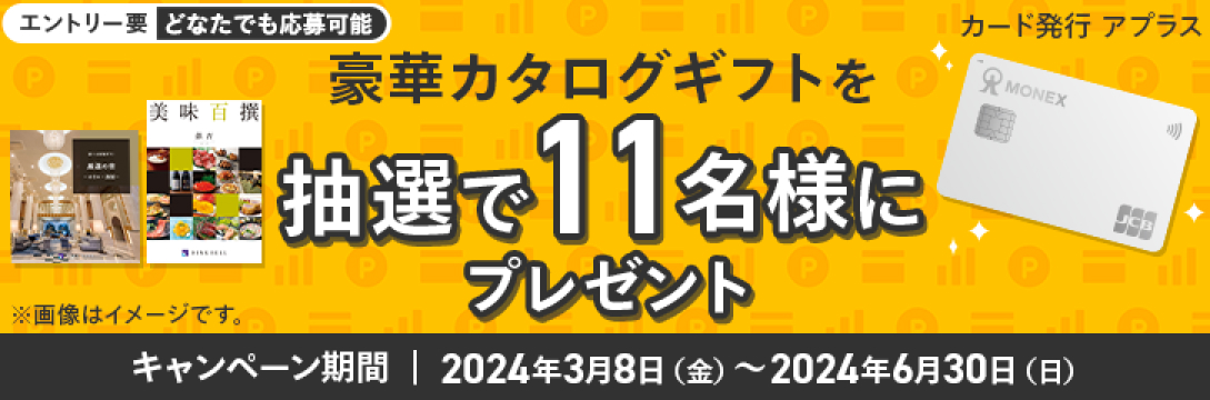 マネックスカード 投信積立上限額10万円記念キャンペーン