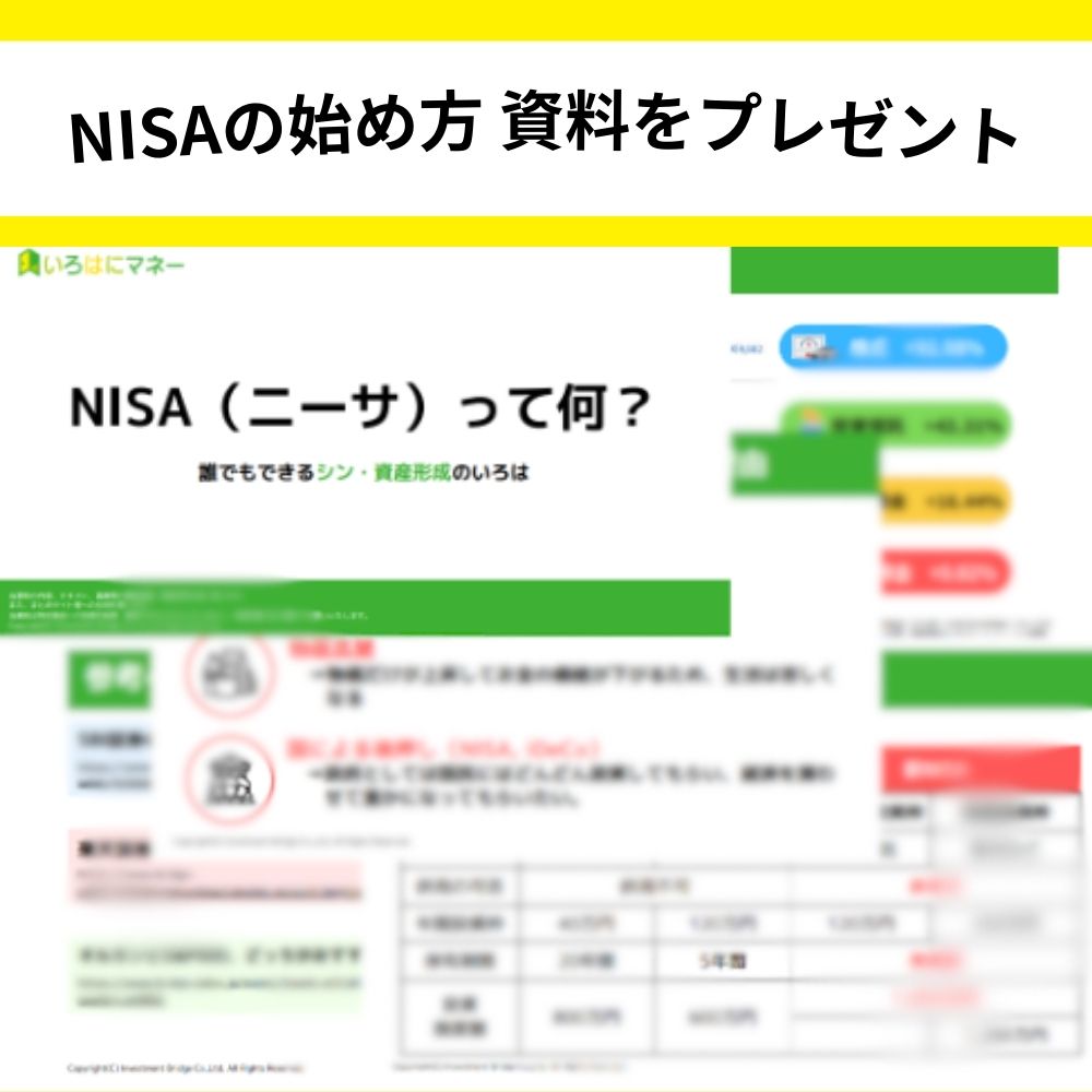 NISAの始め方資料をプレゼント