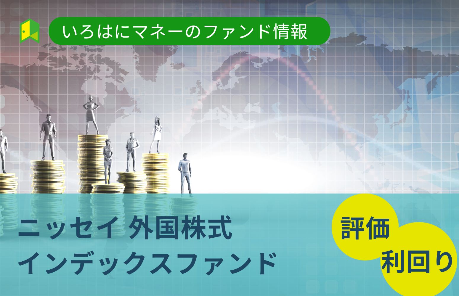 ニッセイ外国株式インデックスファンド評判