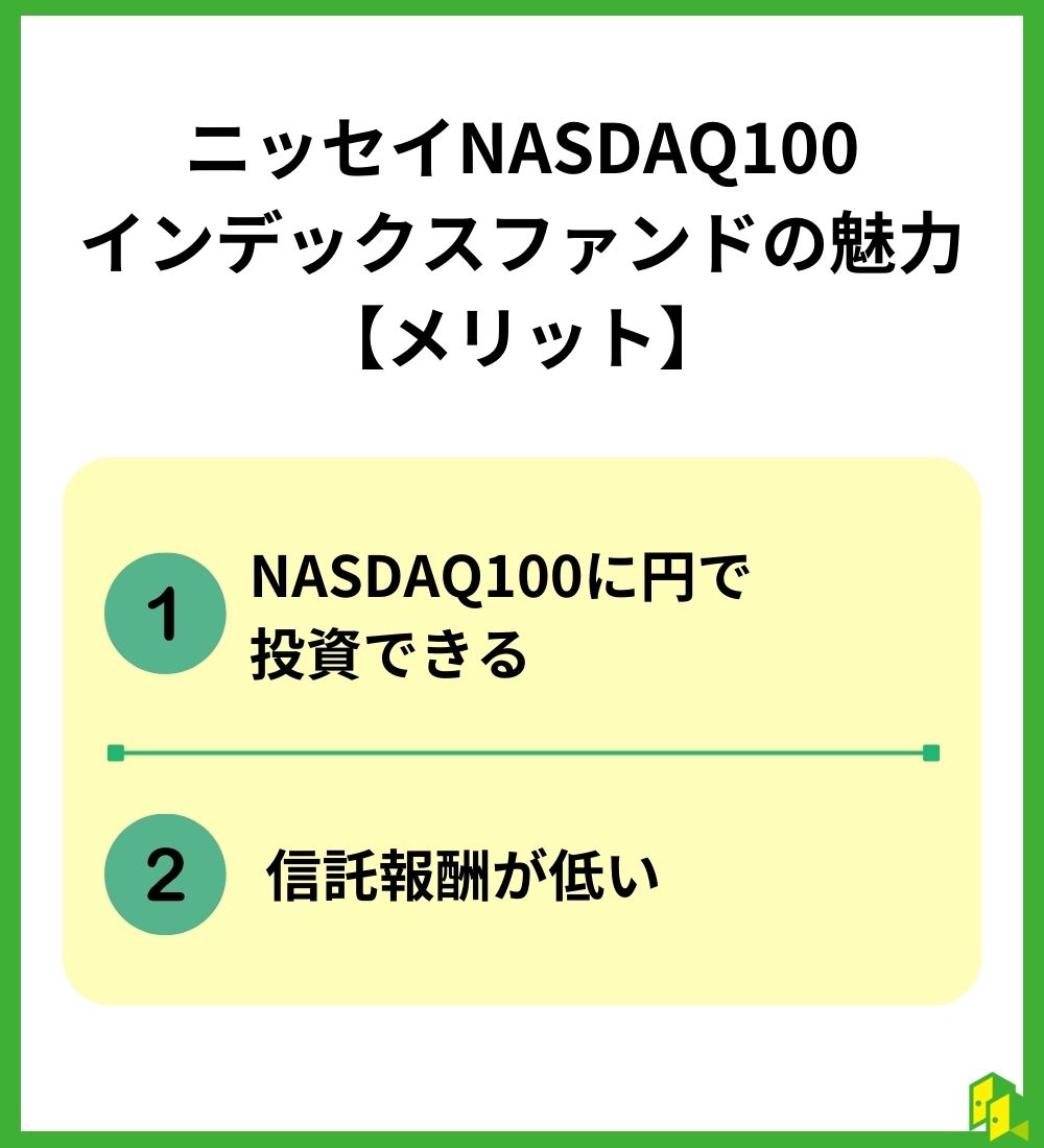 ニッセイNASDAQ100インデックスファンドの魅力