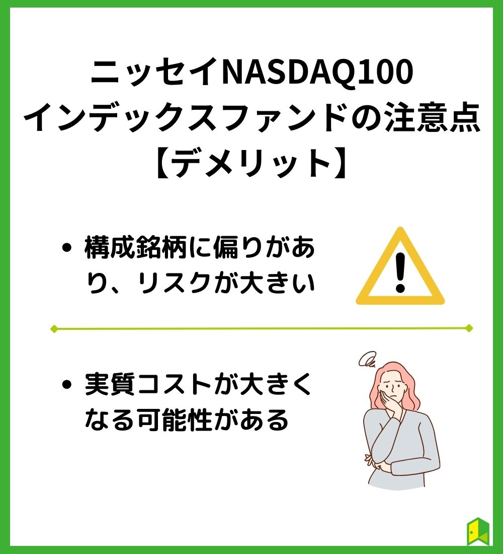 ニッセイNASDAQ100インデックスファンドの注意点