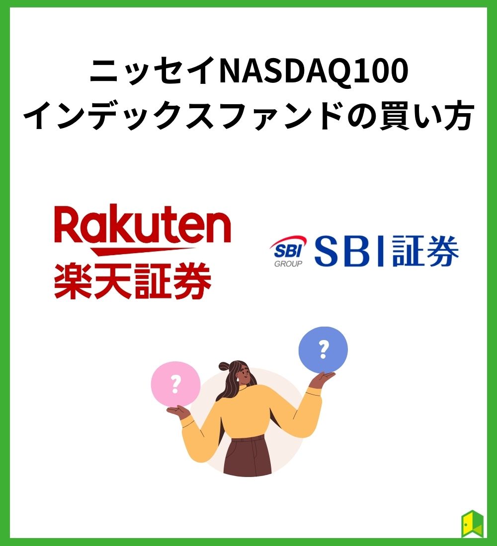 ニッセイNASDAQ100インデックスファンドの買い方